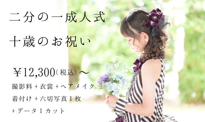 二分の一成人式 2024メイン