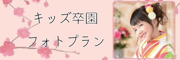 卒園袴フォトプラン