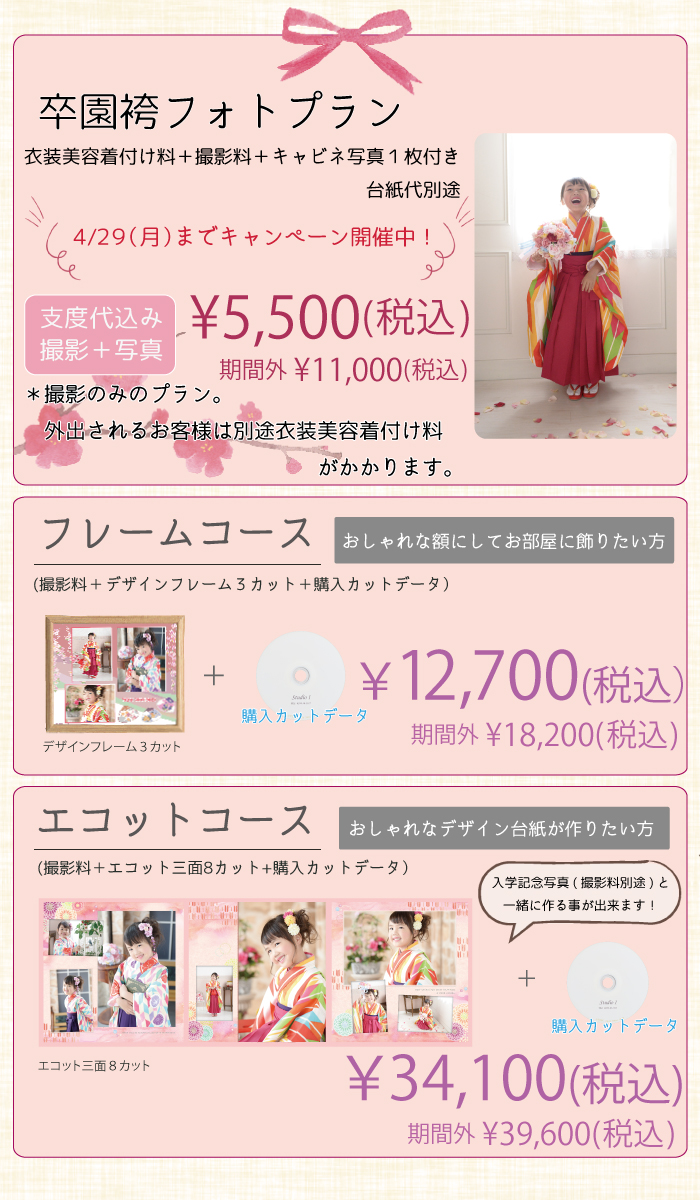 卒園袴プラン詳細