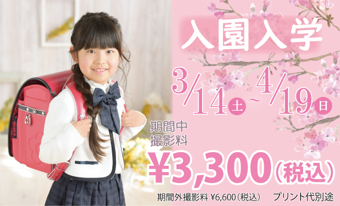 入園入学