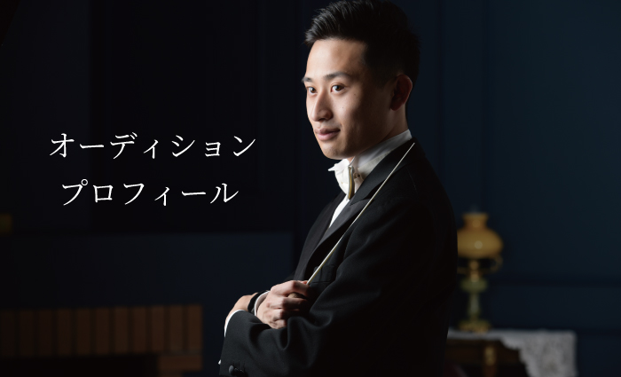 オーディション