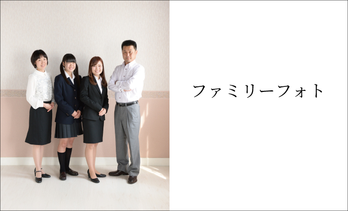 ファミリーフォト
