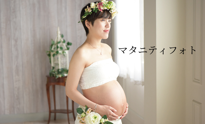 マタニティフォト