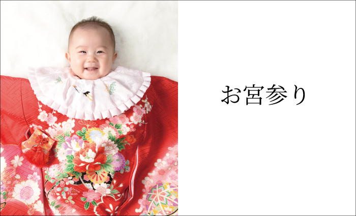 お宮参り