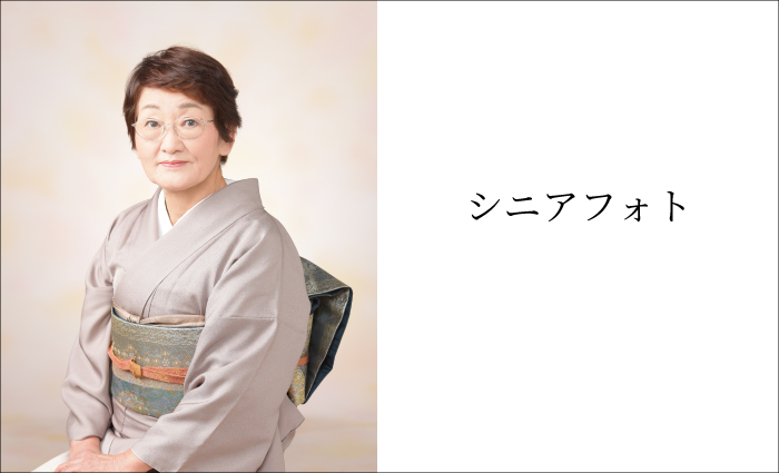 シニアフォト